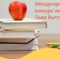 Продолжается прием заявок на VI Международный конкурс имени Льва Выготского – самый масштабный конкурс в дошкольном образовании, где за 5 лет участвовали более 36000 человек - Демянский район