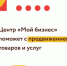 Новгородский центр «Мой бизнес» поможет с продвижением товаров и услуг. - Демянский район