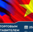 Особенности экспорта во Вьетнам узнают новгородские компании. - Демянский район