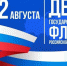 Сегодня наша страна празднует День Государственного флага Российской Федерации. - Демянский район