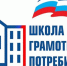 ШКОЛА ГРАМОТНОГО ПОТРЕБИТЕЛЯ. - Демянский район