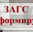 Режим работы отдела ЗАГС и архивного дела Администрации Демянского муниципального округа в выходные и праздничные дни. - Демянский район