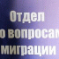 Режим работы отделения по вопросам миграции МО МВД России «Демянский». - Демянский район