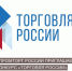 Минпромторг России приглашает на конкурс «Торговля России». - Демянский район