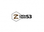 Образовательная программа приоритетного регионального проекта «СВОи Герои 53».