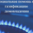 ЕДИНОВРЕМЕННАЯ МАТЕРИАЛЬНАЯ (ДЕНЕЖНАЯ) СОЦИАЛЬНАЯ ПОДДЕРЖКА НА ГАЗИФИКАЦИЮ ДОМОВЛАДЕНИЙ. - Демянский район