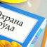 Семинар на тему: «Актуальные вопросы охраны труда, связанные с изменением трудового законодательства, судебная практика». - Демянский район