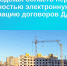 Новгородская область перешла на 100 % электронную регистрацию договоров ДДУ. - Демянский район