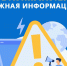 Россети Северо-Запад предупреждает о новом виде мошенничества. - Демянский район