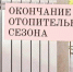 Окончания отопительного периода. - Демянский район