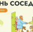 Предлагаем нашим ТОСам присоединиться к ХI Всероссийской акции «Международный день соседей». - Демянский район