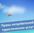 О правах потребителей при оказании туристских услуг. - Демянский район