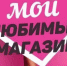 Конкурс «МОЙ ЛЮБИМЫЙ МАГАЗИН». - Демянский район