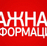 Важная информация. - Демянский район