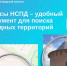Сервисы НСПД – удобный инструмент для поиска свободных территорий. - Демянский район