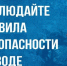 Помните, безопасность на воде зависит от каждого из нас. - Демянский район