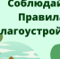 ПАМЯТКА ПО БЛАГОУСТРОЙСТВУ. - Демянский район