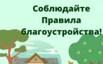 ПАМЯТКА ПО БЛАГОУСТРОЙСТВУ.