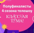Наталья Станиславовна Гудкова, учитель химии Демянской средней школы, достойно вошла в число полуфиналистов телешоу «Классная тема». - Демянский район