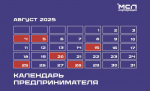 Календарь предпринимателя на август.