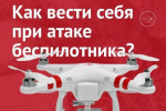 Как защитить себя при обстреле или атаке беспилотными летательными аппаратами.