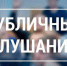 Оповещение о проведении публичных слушаний. - Демянский район