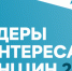 Лидеры в интересах женщин - 2025. - Демянский район