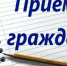 Личный прием граждан. - Демянский район