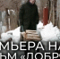 На Новгородском телевидении вышла премьера – документальный фильм про новгородских волонтеров «Добряки». - Демянский район