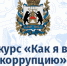 Как я вижу коррупцию 2025. - Демянский район
