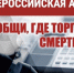 С 13 по 24 октября 2025 года проводится первый этап Общероссийской акции «Сообщи, где торгуют смертью!». - Демянский район