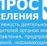 Опрос населения. - Демянский район