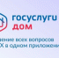 Приложение «Госуслуги Дом» теперь доступно собственникам нежилых  помещений. - Демянский район