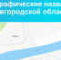 Самые необычные и забавные географические наименования Новгородской области. - Демянский район
