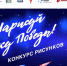 Жители Новгородской области приглашаются к участию в конкурсе рисунков «Нарисуй "Ёлку Победы"». - Демянский район
