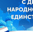 Сегодня наша страна отмечает один из главных праздников России - День народного единства. - Демянский район