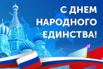 Сегодня наша страна отмечает один из главных праздников России - День народного единства.