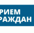 Личный прием граждан. - Демянский район