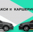 ПАМЯТКА ПОТРЕБИТЕЛЯМ транспортных услуг, в том числе, при пользовании услугами легковых такси и каршеринга. - Демянский район