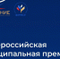 В октябре стартовала III Всероссийская муниципальная премия «Служение» - площадка, где люди делятся своими инициативами и проектами. - Демянский район