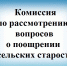 В Администрации округа прошло заседание комиссии по рассмотрению вопросов о поощрении старост сельских населенных пунктов на территории округа. - Демянский район
