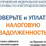 Как проверить и уплатить задолженность по налогам. - Демянский район