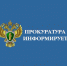 Прокуратура информирует. - Демянский район