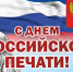 13 января в нашей стране отмечается День российской печати. - Демянский район