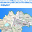 Нужно ли менять адрес в ЕГРН в связи с преобразованием районов Новгородской области в округа?. - Демянский район