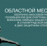 Областной месячник оборонно-массовой работы. - Демянский район