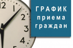 График работы общественных приемных.