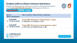 График работы общественных приемных