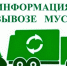 Информация о вывозе мусора. - Демянский район