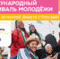 А ты уже подал заявку на Международный фестиваль молодёжи — 2026?. - Демянский район